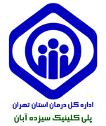 پلی کلینیک تامین اجتماعی سیزده آبان تهران