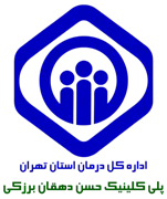 پلی کلینیک تخصصی تامین اجتماعی حسن دهقان برزکی تهران