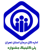 پلی کلینیک تامین اجتماعی جشنواره تهران