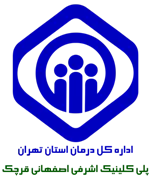پلی کلینیک تامین اجتماعی اشرفی اصفهانی قرچک
