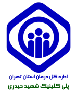 پلی کلینیک تامین اجتماعی شهید حیدری تهران