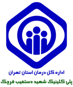 پلی کلینیک تامین اجتماعی شهید دستغیب قرچک