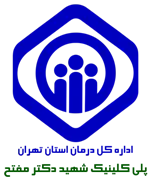 پلی کلینیک تامین اجتماعی شهید دکتر مفتح تهران