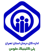 پلی کلینیک تامین اجتماعی طوس تهران
