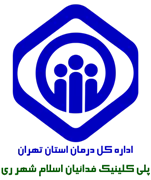 پلی کلینیک تامین اجتماعی فدائیان اسلام شهر ری