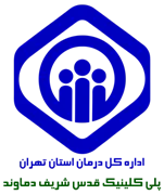 پلی کلینیک تامین اجتماعی قدس شریف دماوند