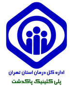 پلی کلینیک تامین اجتماعی پاکدشت