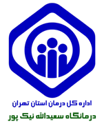 درمانگاه تامین اجتماعی سعیدالله نیک پور تهران