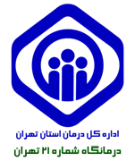 درمانگاه تامین اجتماعی شماره 21 تهران