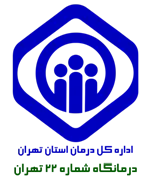 درمانگاه تامین اجتماعی شماره 22 تهران