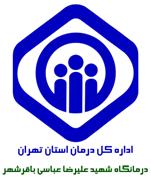 درمانگاه تامین اجتماعی شهید علیرضا عباسی باقرشهر