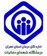 درمانگاه تامین اجتماعی شهدای دخانیات تهران