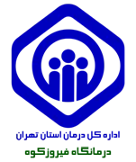 درمانگاه تامین اجتماعی فیروزکوه