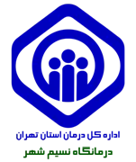 درمانگاه تامین اجتماعی نسیم شهر