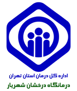 درمانگاه تامین اجتماعی درخشان شهریار