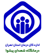 درمانگاه تامین اجتماعی شهدای پیشوا