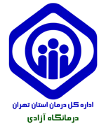 درمانگاه تامین اجتماعی آزادی تهران