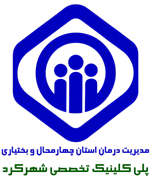 پلی کلینیک تخصصی تامین اجتماعی شهرکرد
