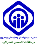 درمانگاه تخصصی تامین اجتماعی شهرکرد