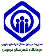 درمانگاه تامین اجتماعی شهرستان فردوس