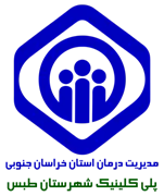 پلی کلینیک تامین اجتماعی شهرستان طبس
