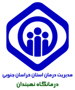 درمانگاه تامین اجتماعی نهبندان