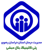 پلی کلینیک تامین اجتماعی بلال حبشی مشهد