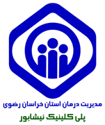 پلی کلینیک تخصصی تامین اجتماعی نیشابور