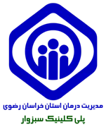 پلی کلینیک تامین اجتماعی سبزوار