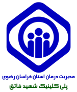 پلی کلینیک تخصصی تامین اجتماعی شهید فاتق مشهد