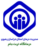 پلی کلینیک تامین اجتماعی تربت جام