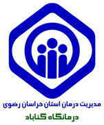 درمانگاه تامین اجتماعی گناباد