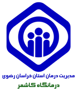 درمانگاه تامین اجتماعی کاشمر