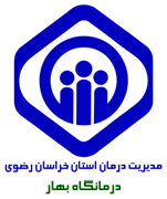 درمانگاه تامین اجتماعی شماره یک مشهد - بهار