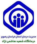 درمانگاه تامین اجتماعی شماره دو مشهد - شهید هاشمی نژاد