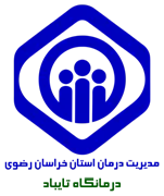 درمانگاه تامین اجتماعی تایباد