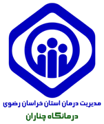 درمانگاه تامین اجتماعی چناران