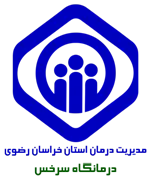 درمانگاه تامین اجتماعی سرخس