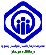 درمانگاه تامین اجتماعی فریمان