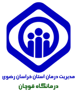 درمانگاه تامین اجتماعی قوچان