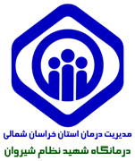 درمانگاه تخصصی تامین اجتماعی شهید نظام شیروان