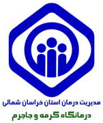درمانگاه تامین اجتماعی گرمه و جاجرم