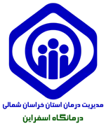 درمانگاه تامین اجتماعی اسفراین