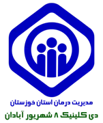 دی کلینیک تخصصی تامین اجتماعی هشت شهریور آبادان