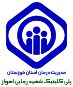 پلی کلینیک تخصصی تامین اجتماعی شهید رجایی اهواز