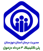 پلی کلینیک تخصصی تامین اجتماعی چهارم خرداد دزفول