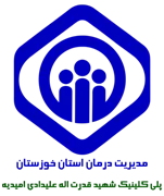 پلی کلینیک تخصصی تامین اجتماعی شهید قدرت اله علیدادی امیدیه