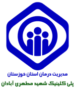 پلی کلینیک تخصصی تامین اجتماعی شهید مطهری آبادان