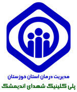 پلی کلینیک تخصصی تامین اجتماعی شهدای اندیمشک