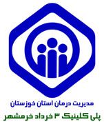 پلی کلینیک تخصصی تامین اجتماعی سوم خرداد خرمشهر